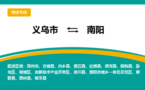 义乌到南阳物流公司物流配送-义乌市到南阳货运专线-效率先行