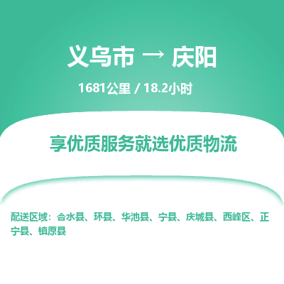 义乌到庆阳物流公司物流配送-义乌市到庆阳货运专线-效率先行