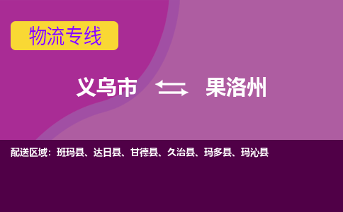 义乌到果洛州物流公司物流配送-义乌市到果洛州货运专线-效率先行