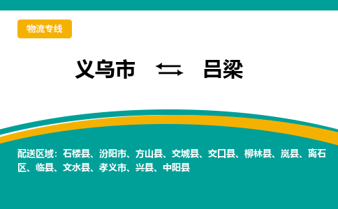 义乌到吕梁物流公司物流配送-义乌市到吕梁货运专线-效率先行