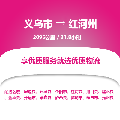 义乌到红河州物流公司物流配送-义乌市到红河州货运专线-效率先行