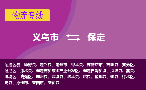 义乌到保定物流公司物流配送-义乌市到保定货运专线-效率先行