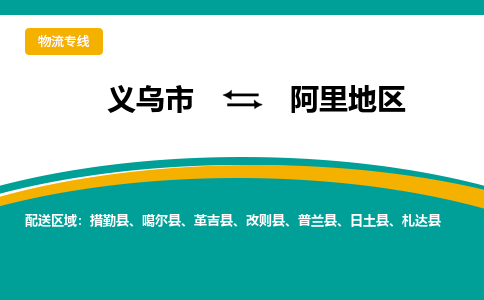 义乌到阿里地区物流公司物流配送-义乌市到阿里地区货运专线-效率先行