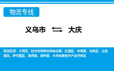 义乌到大庆物流公司物流配送-义乌市到大庆货运专线-效率先行