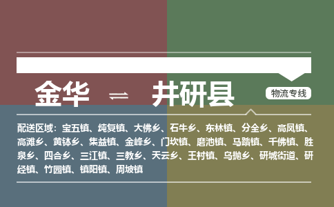 金华到井研县物流公司|金华到井研县货运专线-效率先行