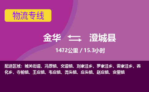 金华到澄城县物流公司|金华到澄城县货运专线-效率先行