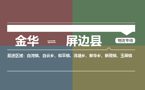 金华到屏边县物流公司|金华到屏边县货运专线-效率先行