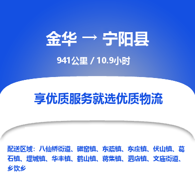 金华到宁阳县物流公司|金华到宁阳县货运专线-效率先行