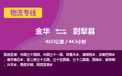 金华到尉犁县物流公司|金华到尉犁县货运专线-效率先行