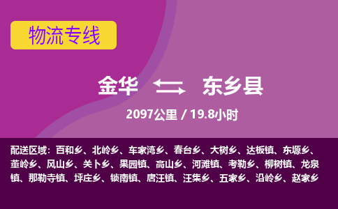 金华到东乡县物流公司|金华到东乡县货运专线-效率先行