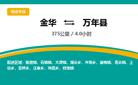 金华到万年县物流公司|金华到万年县货运专线-效率先行