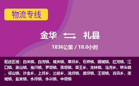 金华到礼县物流公司|金华到礼县货运专线-效率先行