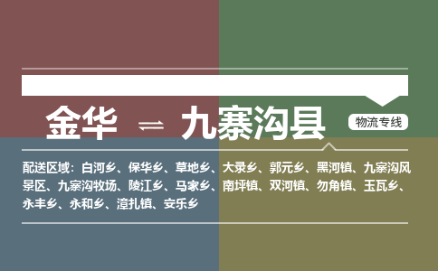 金华到九寨沟县物流公司|金华到九寨沟县货运专线-效率先行