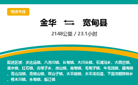 金华到宽甸县物流公司|金华到宽甸县货运专线-效率先行