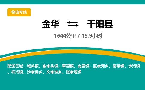 金华到千阳县物流公司|金华到千阳县货运专线-效率先行