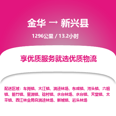 金华到新兴县物流公司|金华到新兴县货运专线-效率先行