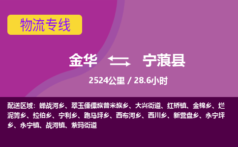 金华到宁蒗县物流公司|金华到宁蒗县货运专线-效率先行