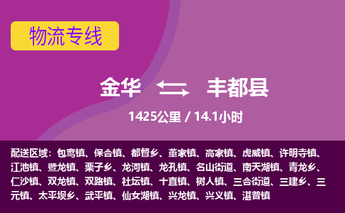 金华到丰都县物流公司|金华到丰都县货运专线-效率先行