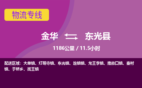 金华到东光县物流公司|金华到东光县货运专线-效率先行