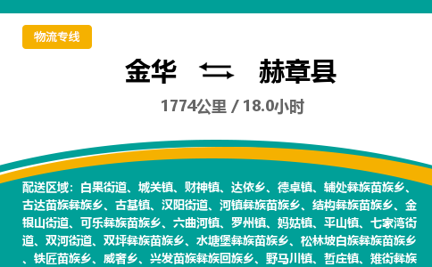 金华到赫章县物流公司|金华到赫章县货运专线-效率先行