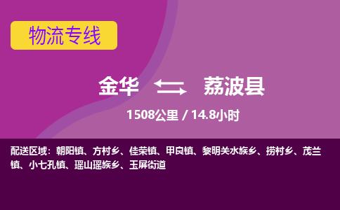 金华到荔波县物流公司|金华到荔波县货运专线-效率先行