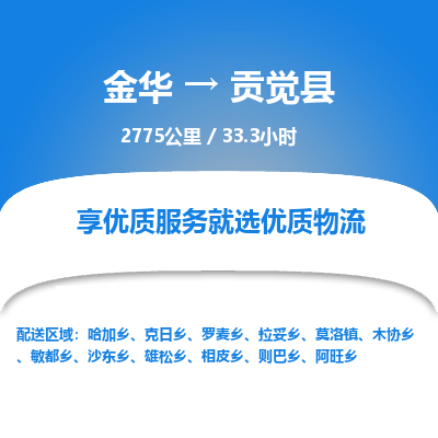 金华到贡觉县物流公司|金华到贡觉县货运专线-效率先行