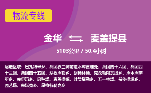 金华到麦盖提县物流公司|金华到麦盖提县货运专线-效率先行