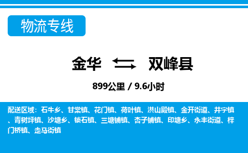 金华到双峰县物流公司|金华到双峰县货运专线-效率先行