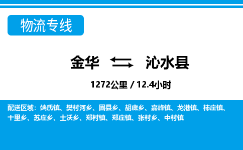 金华到沁水县物流公司|金华到沁水县货运专线-效率先行