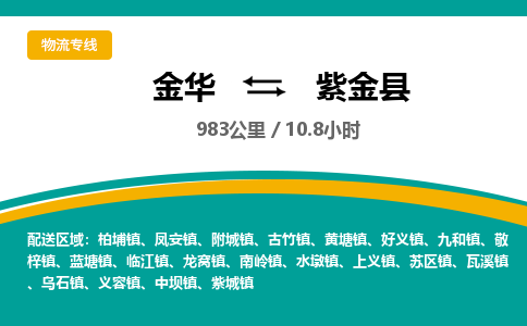 金华到紫金县物流公司|金华到紫金县货运专线-效率先行