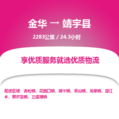 金华到靖宇县物流公司|金华到靖宇县货运专线-效率先行