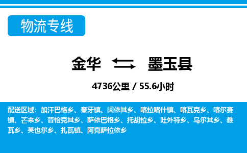 金华到墨玉县物流公司|金华到墨玉县货运专线-效率先行