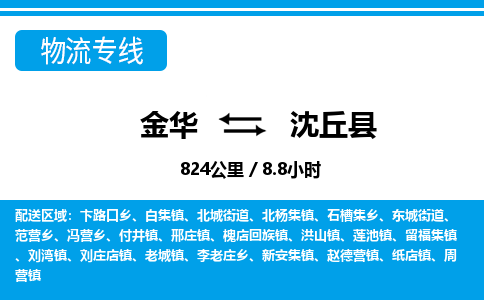 金华到沈丘县物流公司|金华到沈丘县货运专线-效率先行