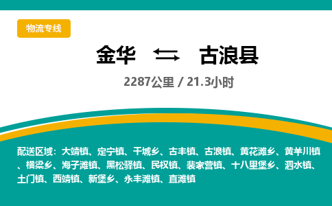 金华到古浪县物流公司|金华到古浪县货运专线-效率先行