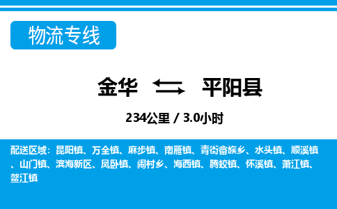 金华到平阳县物流公司|金华到平阳县货运专线-效率先行