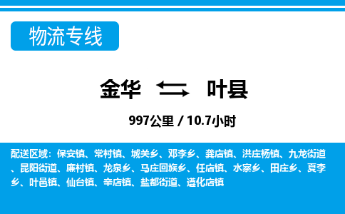 金华到叶县物流公司|金华到叶县货运专线-效率先行