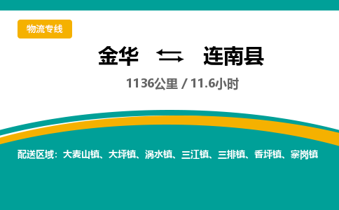 金华到连南县物流公司|金华到连南县货运专线-效率先行