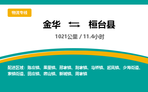 金华到桓台县物流公司|金华到桓台县货运专线-效率先行