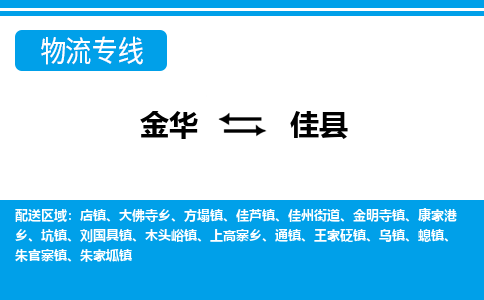 金华到佳县物流公司|金华到佳县货运专线-效率先行