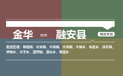 金华到融安县物流公司|金华到融安县货运专线-效率先行