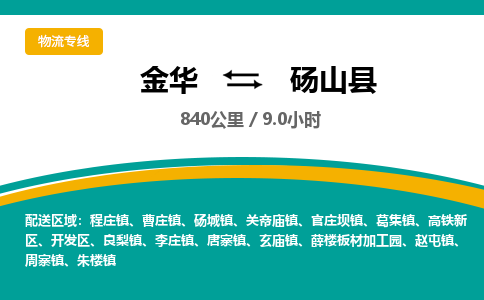 金华到砀山县物流公司|金华到砀山县货运专线-效率先行