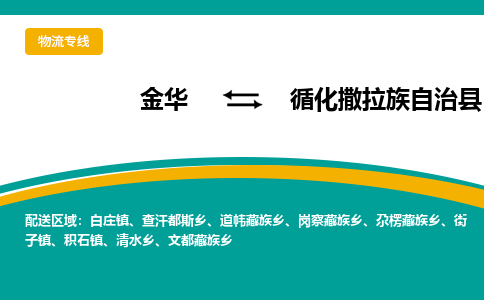 金华到循化县物流公司|金华到循化县货运专线-效率先行