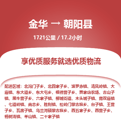 金华到朝阳县物流公司|金华到朝阳县货运专线-效率先行