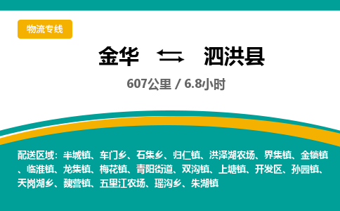 金华到泗洪县物流公司|金华到泗洪县货运专线-效率先行