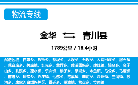 金华到青川县物流公司|金华到青川县货运专线-效率先行