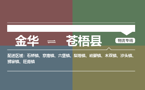 金华到苍梧县物流公司|金华到苍梧县货运专线-效率先行