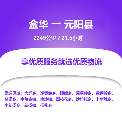 金华到元阳县物流公司|金华到元阳县货运专线-效率先行