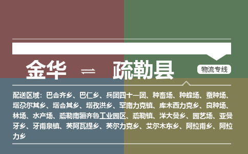 金华到疏勒县物流公司|金华到疏勒县货运专线-效率先行