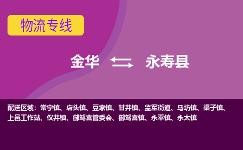 金华到永寿县物流公司|金华到永寿县货运专线-效率先行