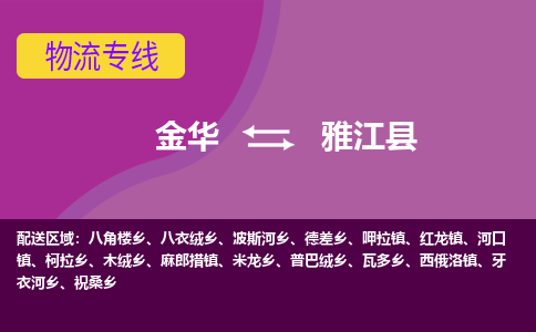 金华到雅江县物流公司|金华到雅江县货运专线-效率先行